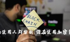IM钱包的使用人群分析：谁