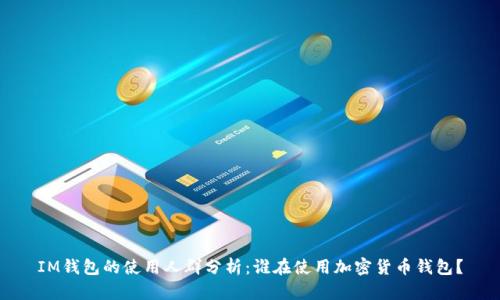IM钱包的使用人群分析：谁在使用加密货币钱包？