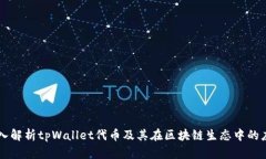 深入解析tpWallet代币及其在区块链生态中的应用