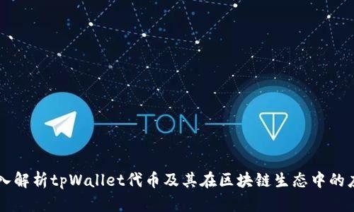 深入解析tpWallet代币及其在区块链生态中的应用