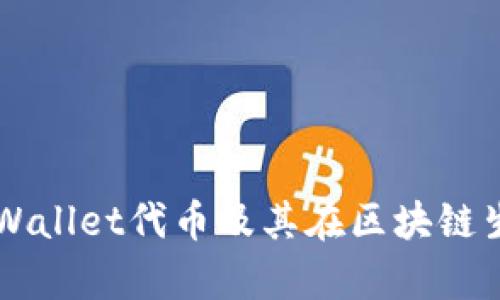 深入解析tpWallet代币及其在区块链生态中的应用