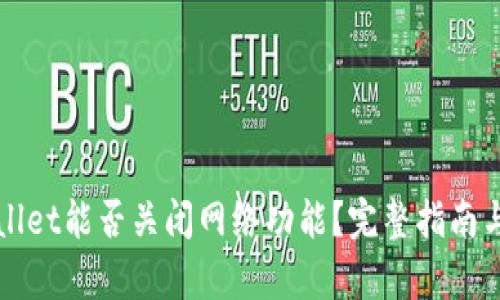 tpWallet能否关闭网络功能？完整指南与分析