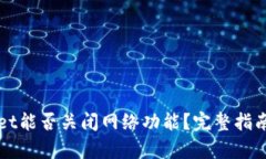 tpWallet能否关闭网络功能？完整指南与分析