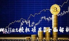 如何查看tpWallet授权项目？全面解析与操作指南