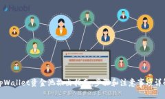 tpWallet资金池撤出指南：步骤和注意事项详解